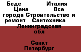 Беде Simas FZ04 Италия › Цена ­ 10 000 - Все города Строительство и ремонт » Сантехника   . Ленинградская обл.,Санкт-Петербург г.